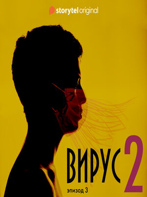 cover image of Серия 3--Сезон 2--ВИРУС